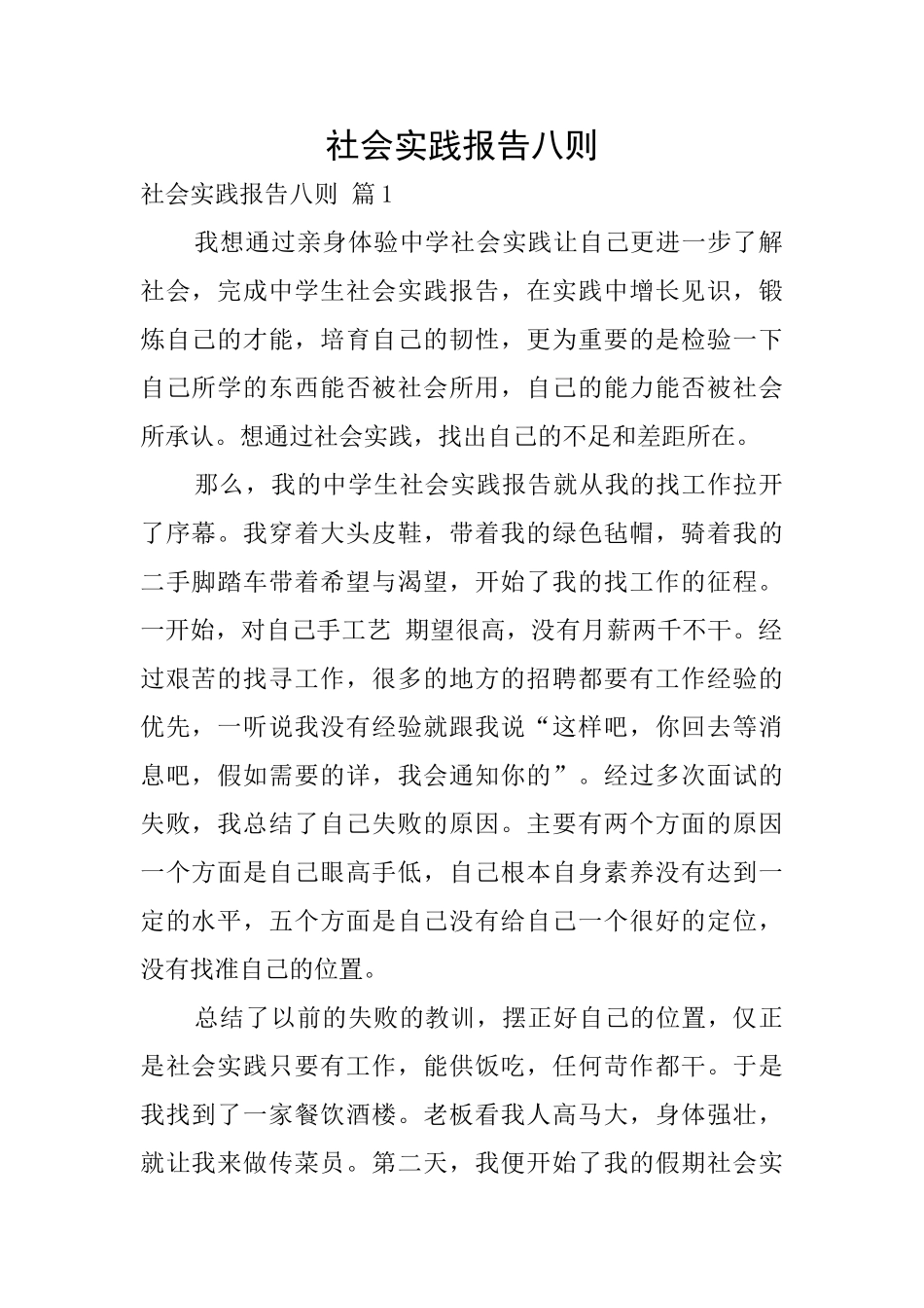 社会实践报告八则_第1页