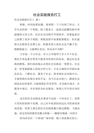 社会实践报告打工