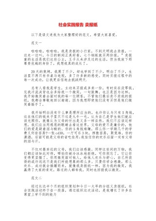 社会实践报告卖报纸