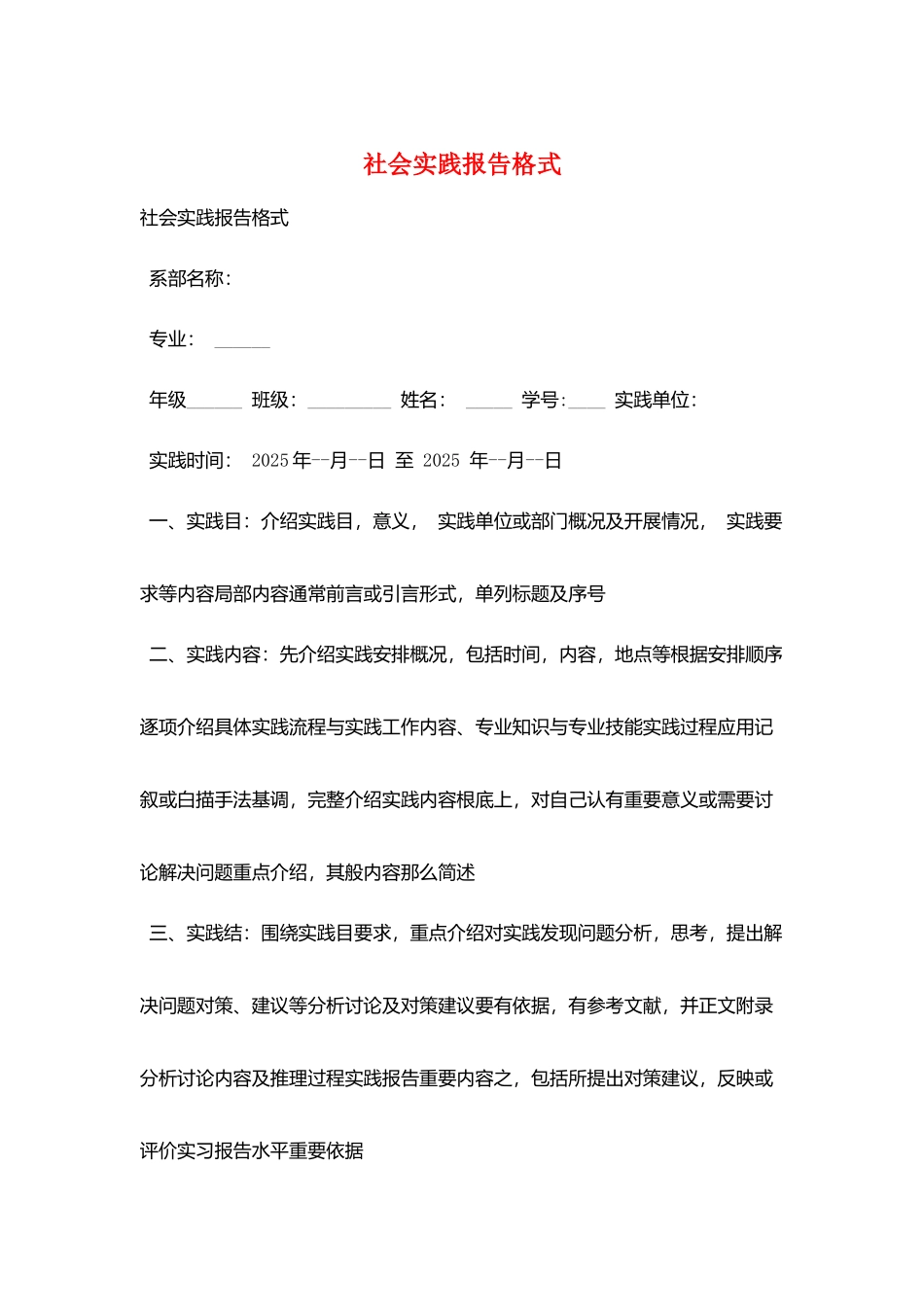 社会实践报告格式_第1页