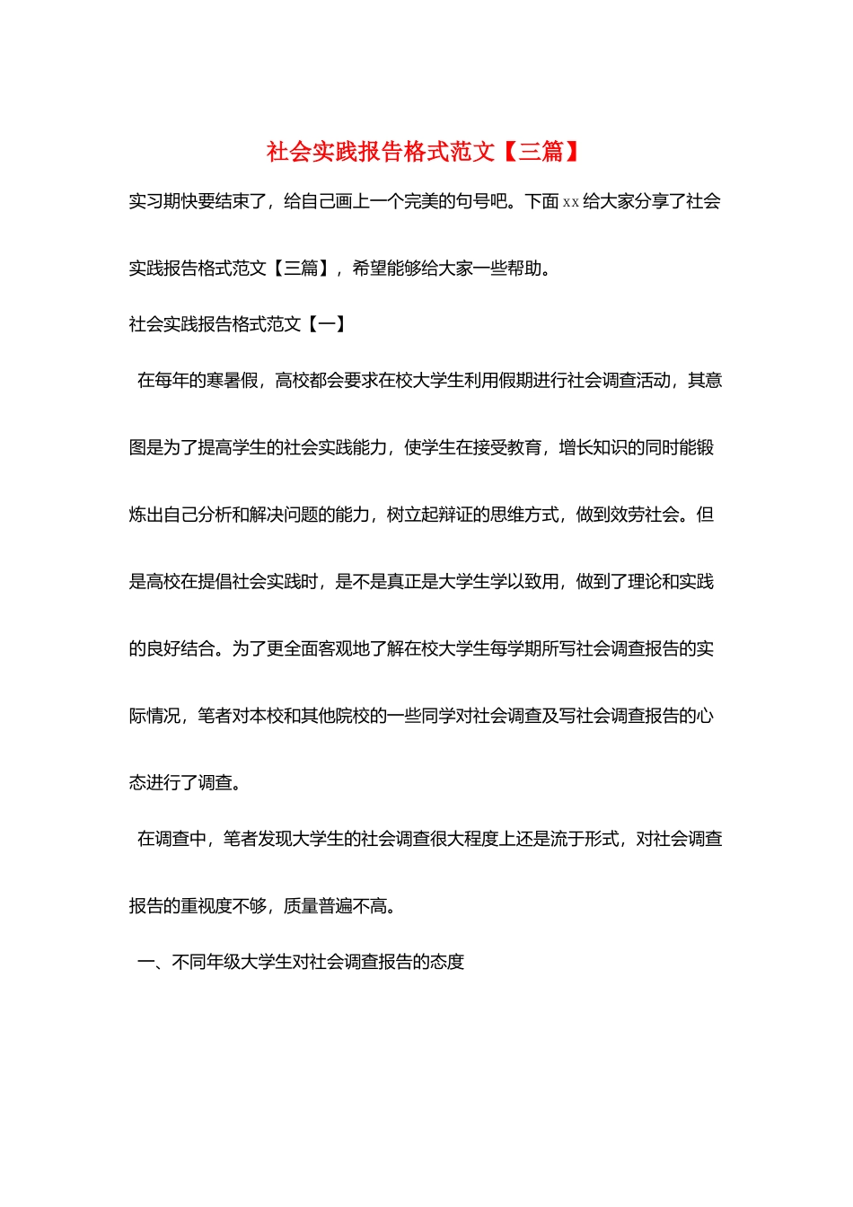 社会实践报告格式范文_第1页