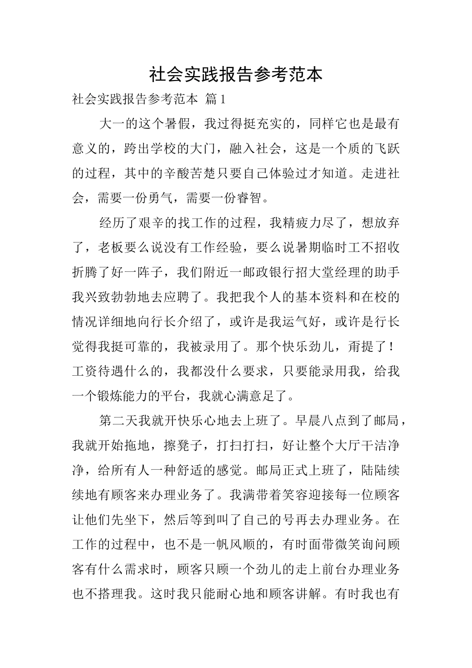 社会实践报告参考范本_第1页