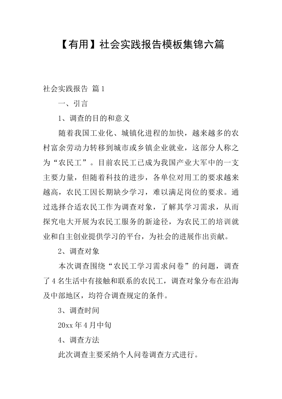 社会实践报告模板集锦六篇_第1页