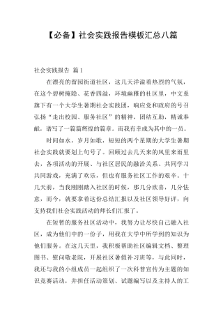 社会实践报告模板汇总八篇