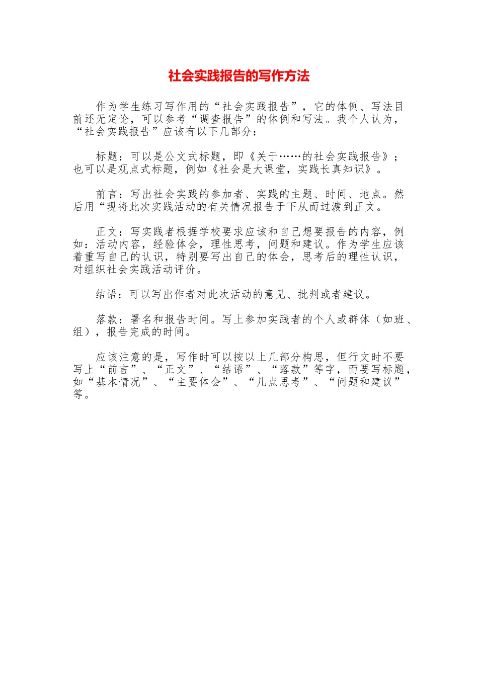 社会实践报告的写作方法_第1页