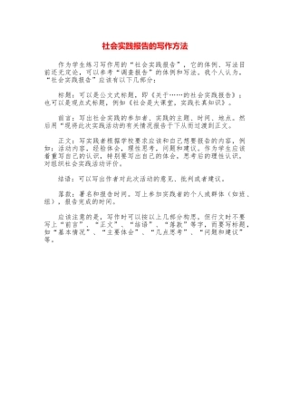社会实践报告的写作方法