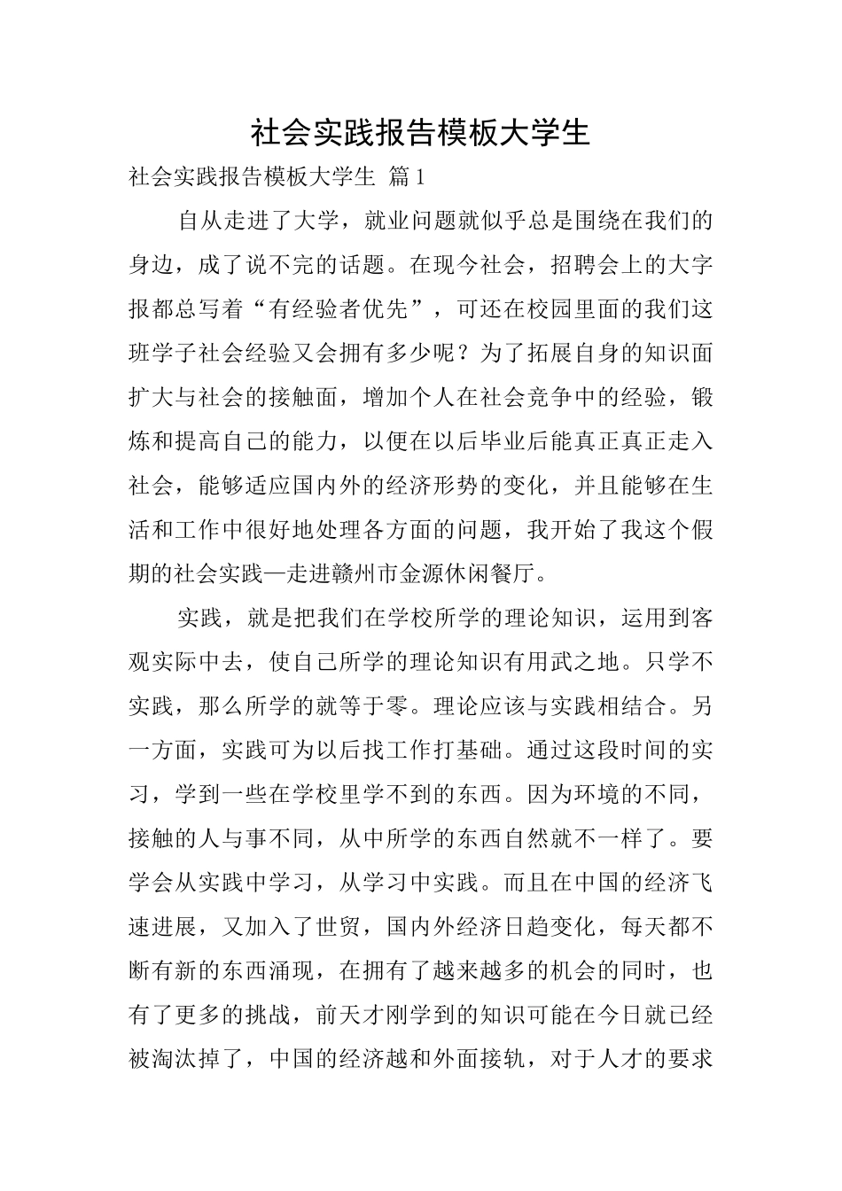 社会实践报告模板大学生_第1页