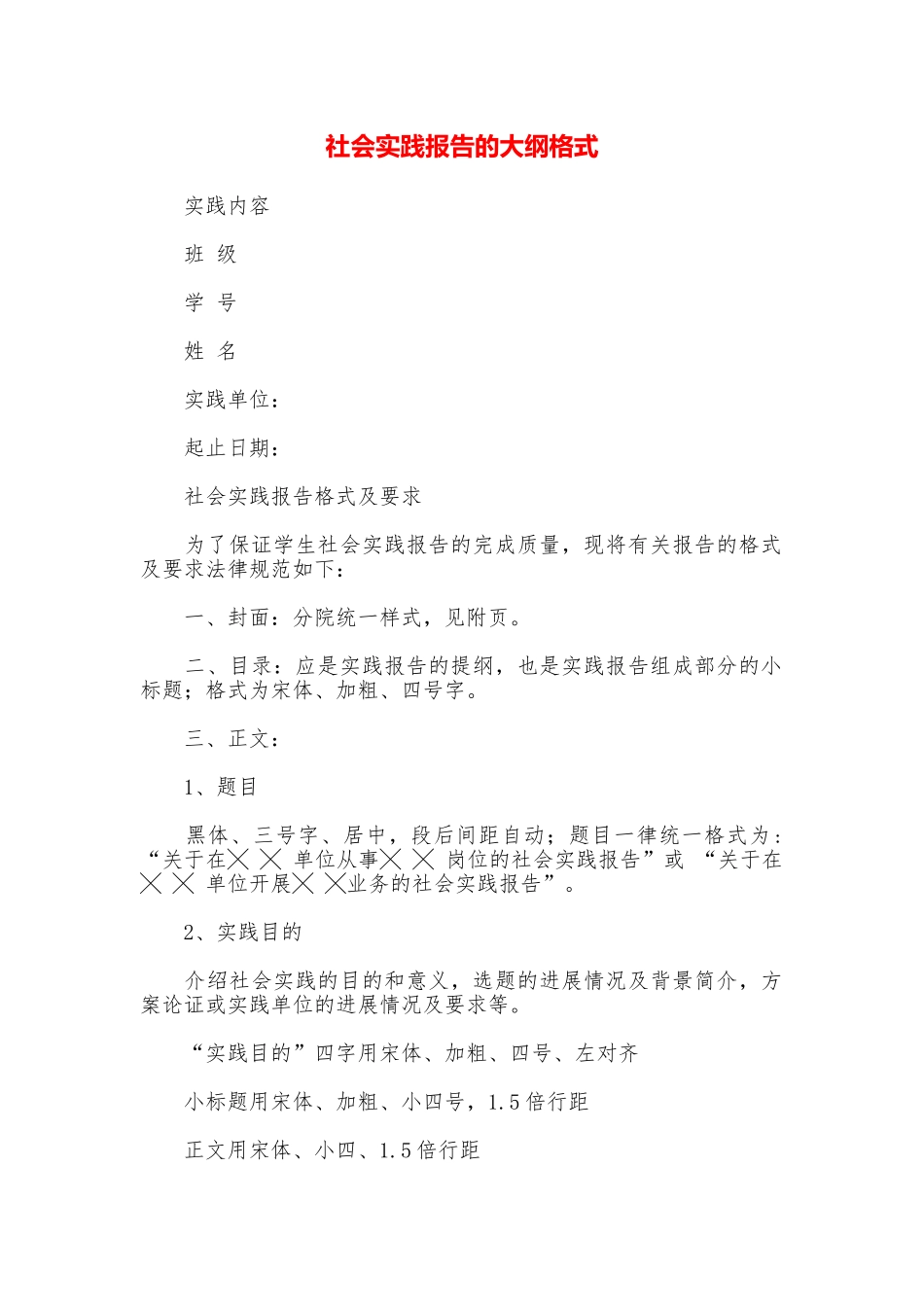 社会实践报告的大纲格式_第1页