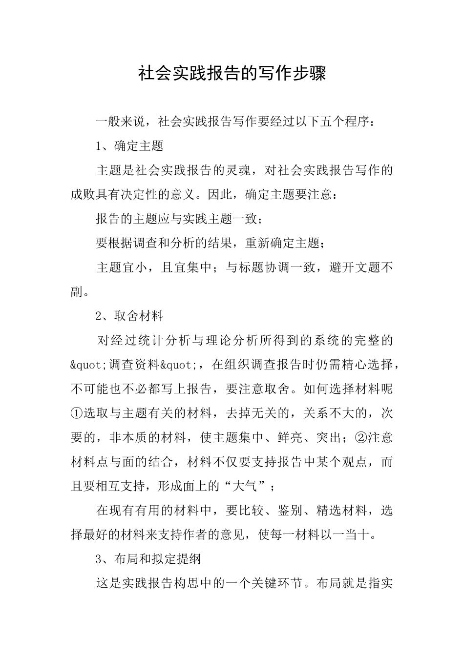 社会实践报告的写作步骤_第1页