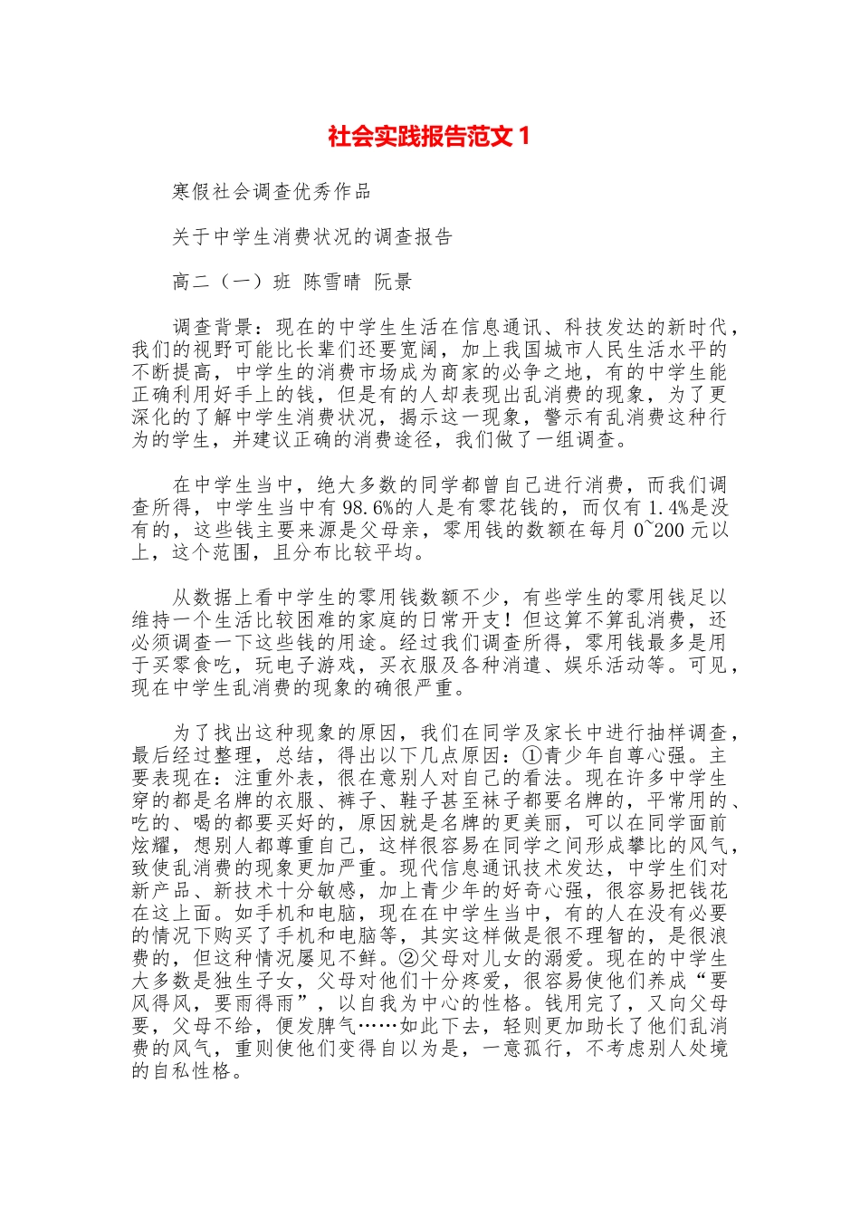 社会实践报告范文1_第1页