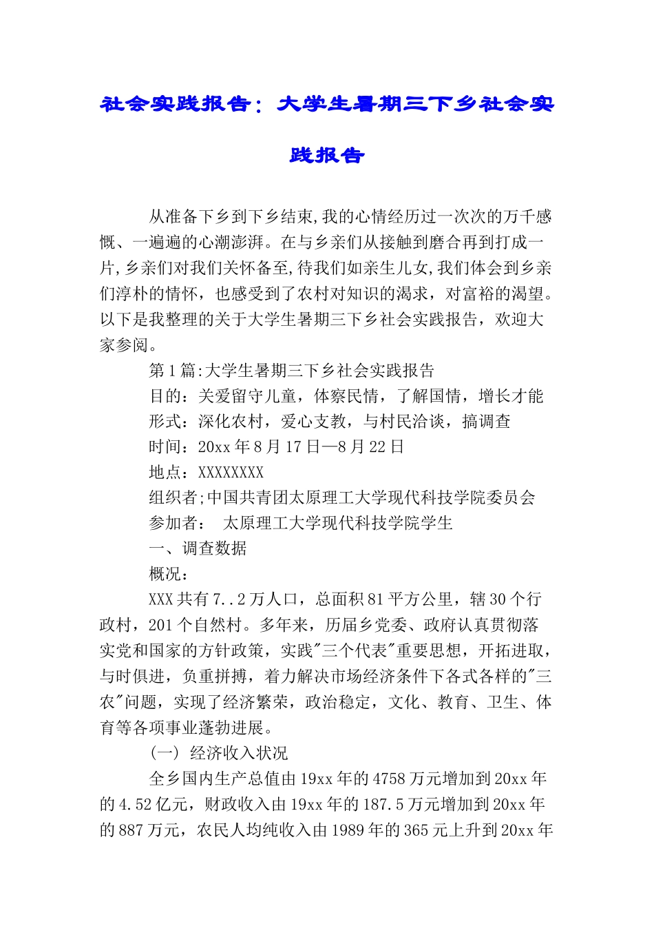 社会实践报告：大学生暑期三下乡社会实践报告_第1页
