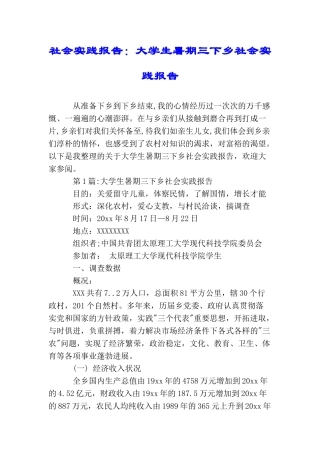 社会实践报告：大学生暑期三下乡社会实践报告