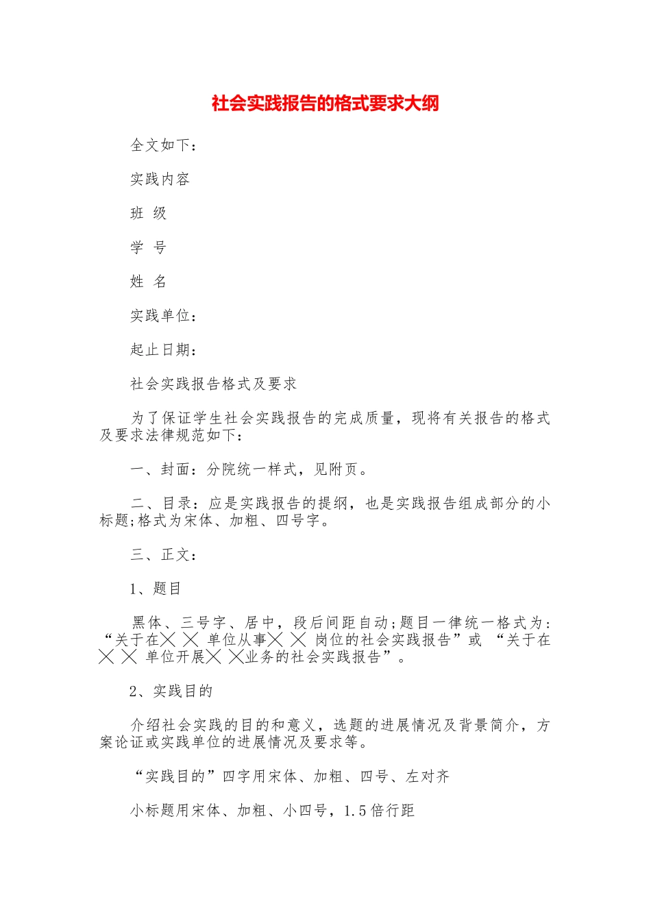 社会实践报告的格式要求大纲_第1页