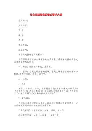 社会实践报告的格式要求大纲