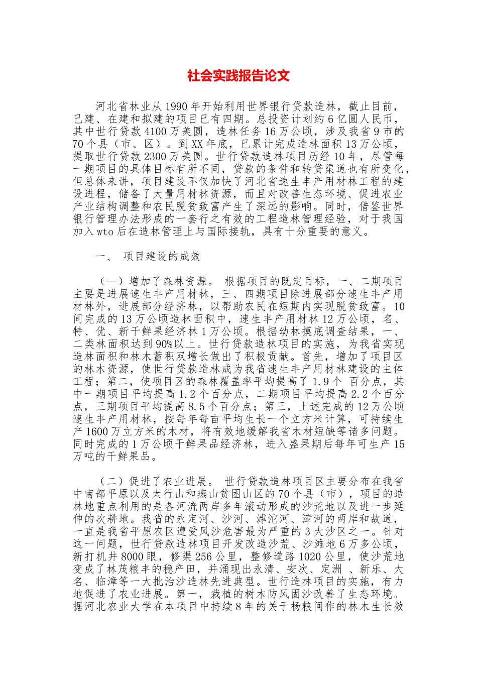 社会实践报告论文_第1页