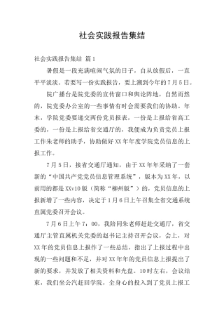 社会实践报告集结