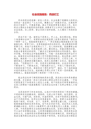 社会实践报告：药店打工