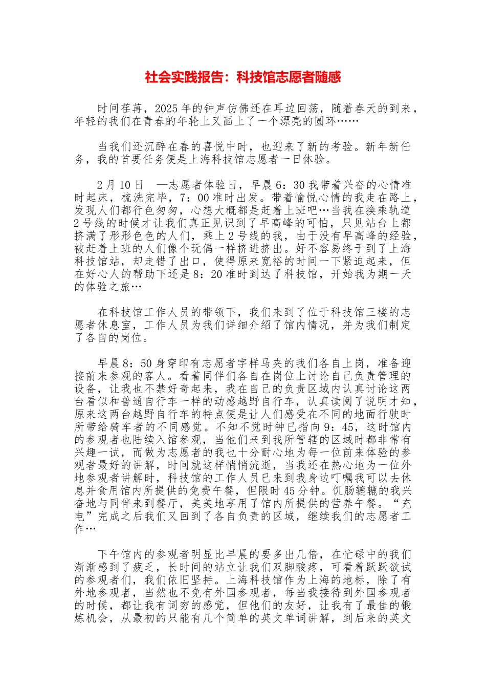 社会实践报告：科技馆志愿者随感_第1页