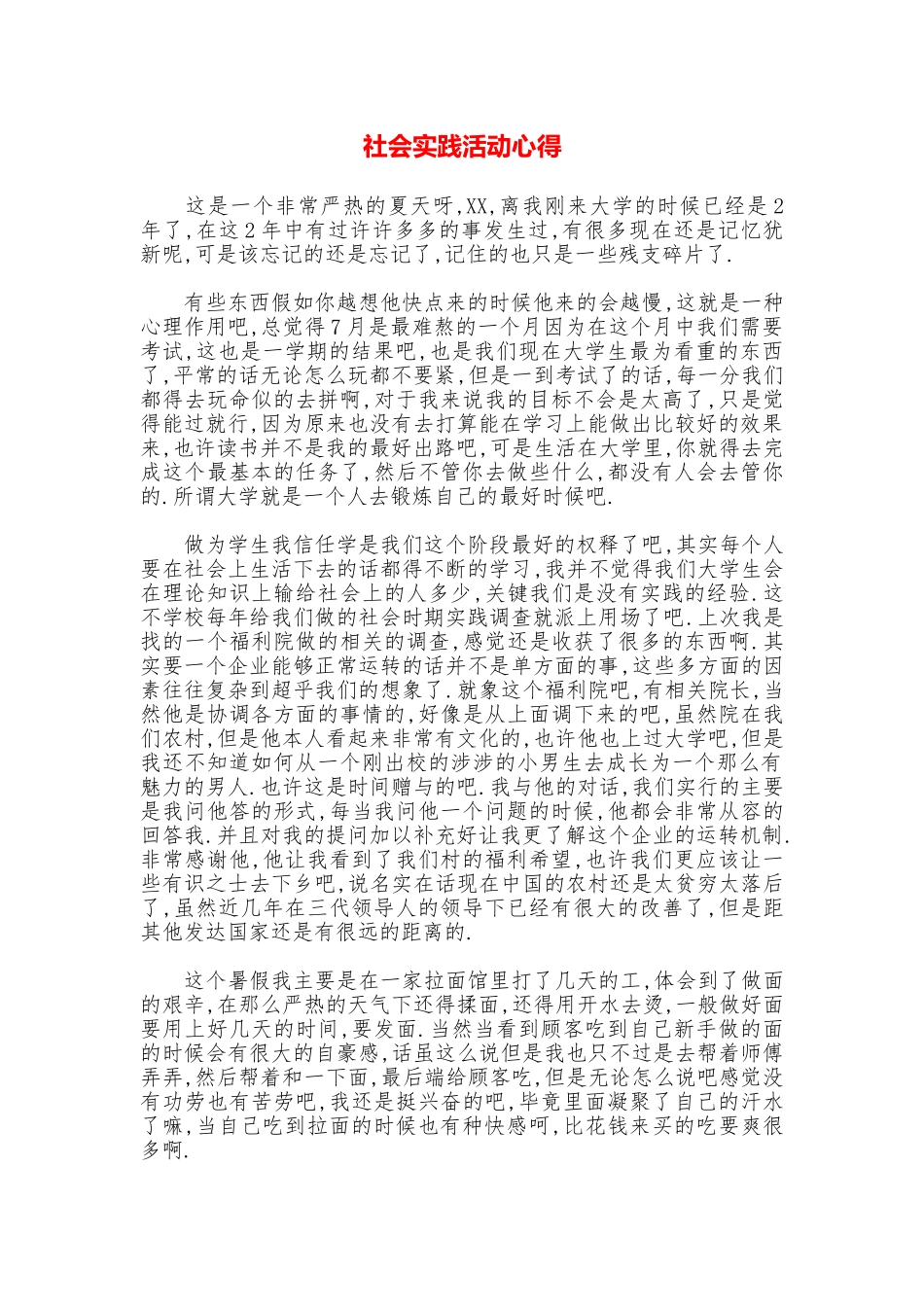 社会实践活动心得_第1页