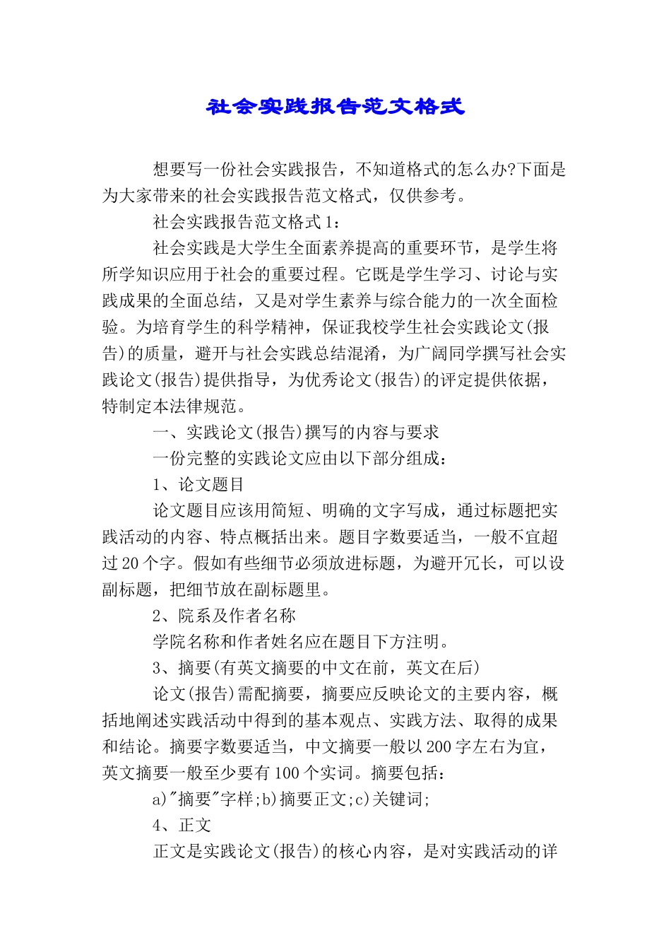社会实践报告范文格式_第1页