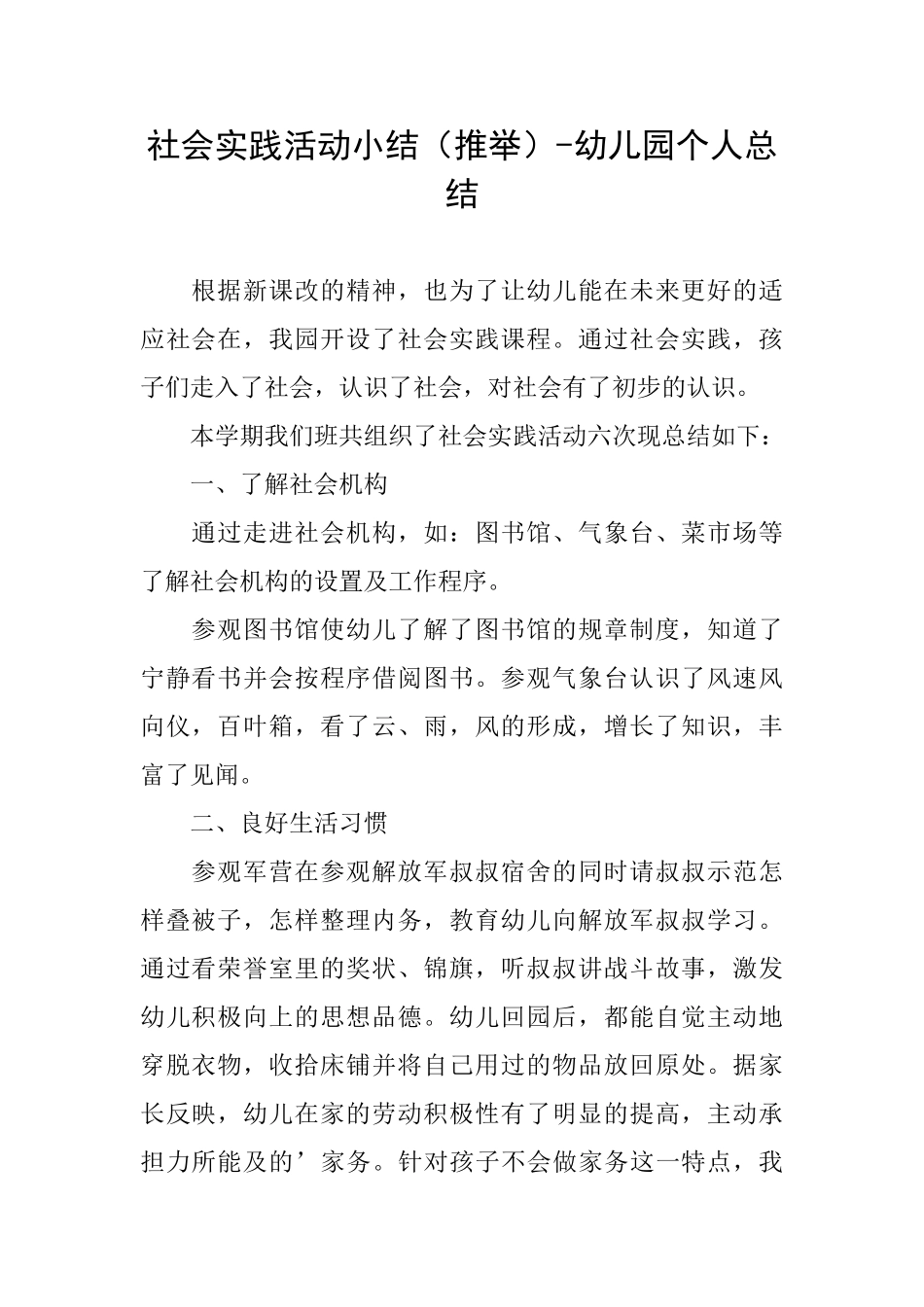 社会实践活动小结幼儿园个人总结_第1页