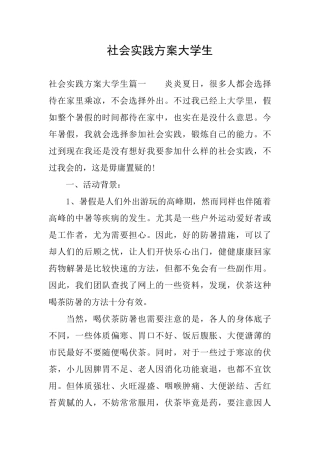 社会实践方案大学生