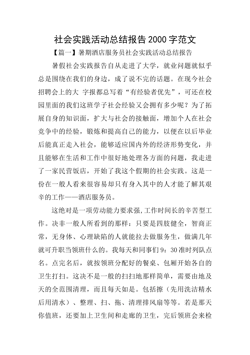 社会实践活动总结报告2000字范文_第1页