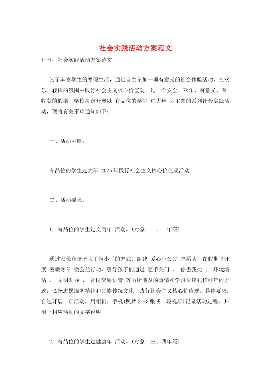 社会实践活动方案范文_第1页