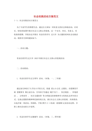 社会实践活动方案范文