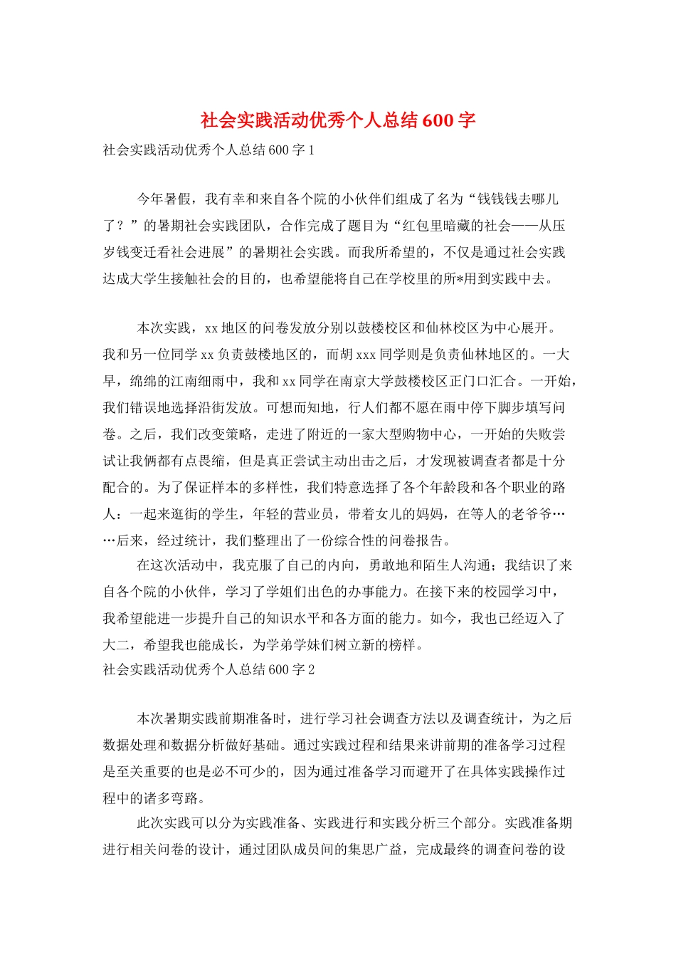 社会实践活动优秀个人总结600字_第1页