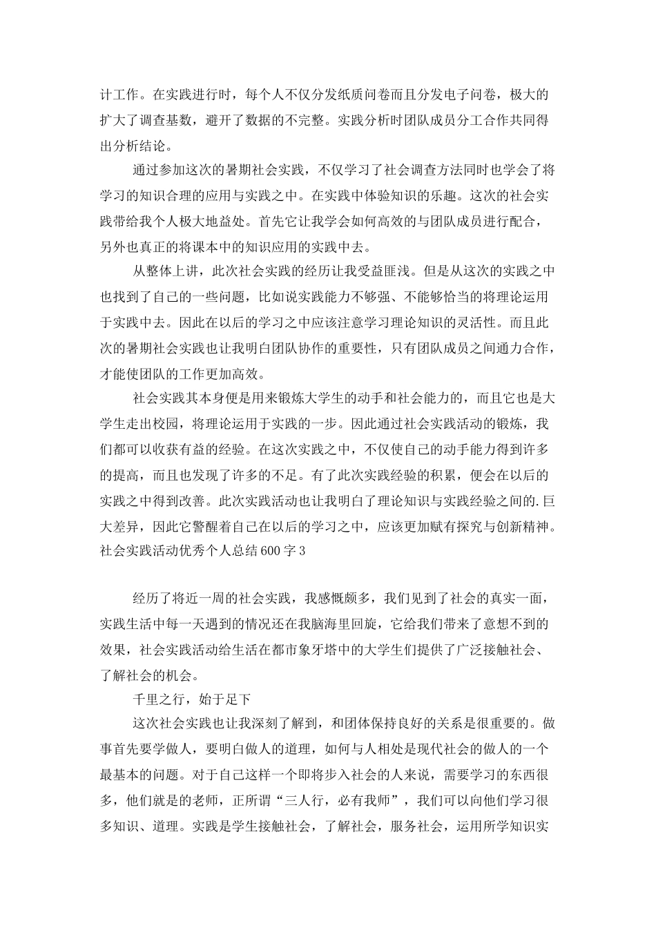 社会实践活动优秀个人总结600字_第2页