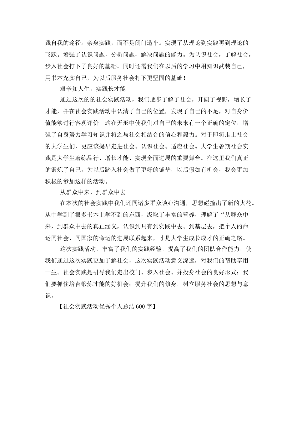 社会实践活动优秀个人总结600字_第3页