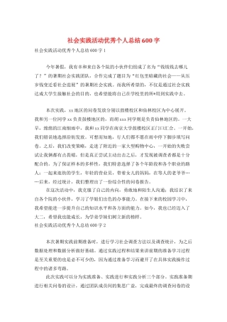 社会实践活动优秀个人总结600字