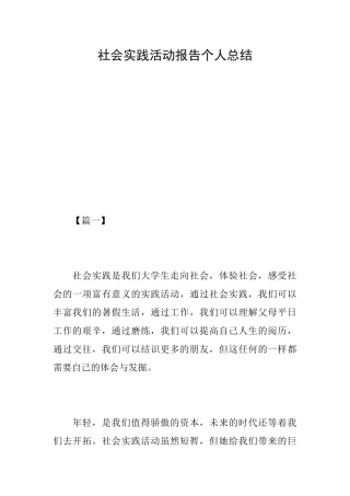社会实践活动报告个人总结