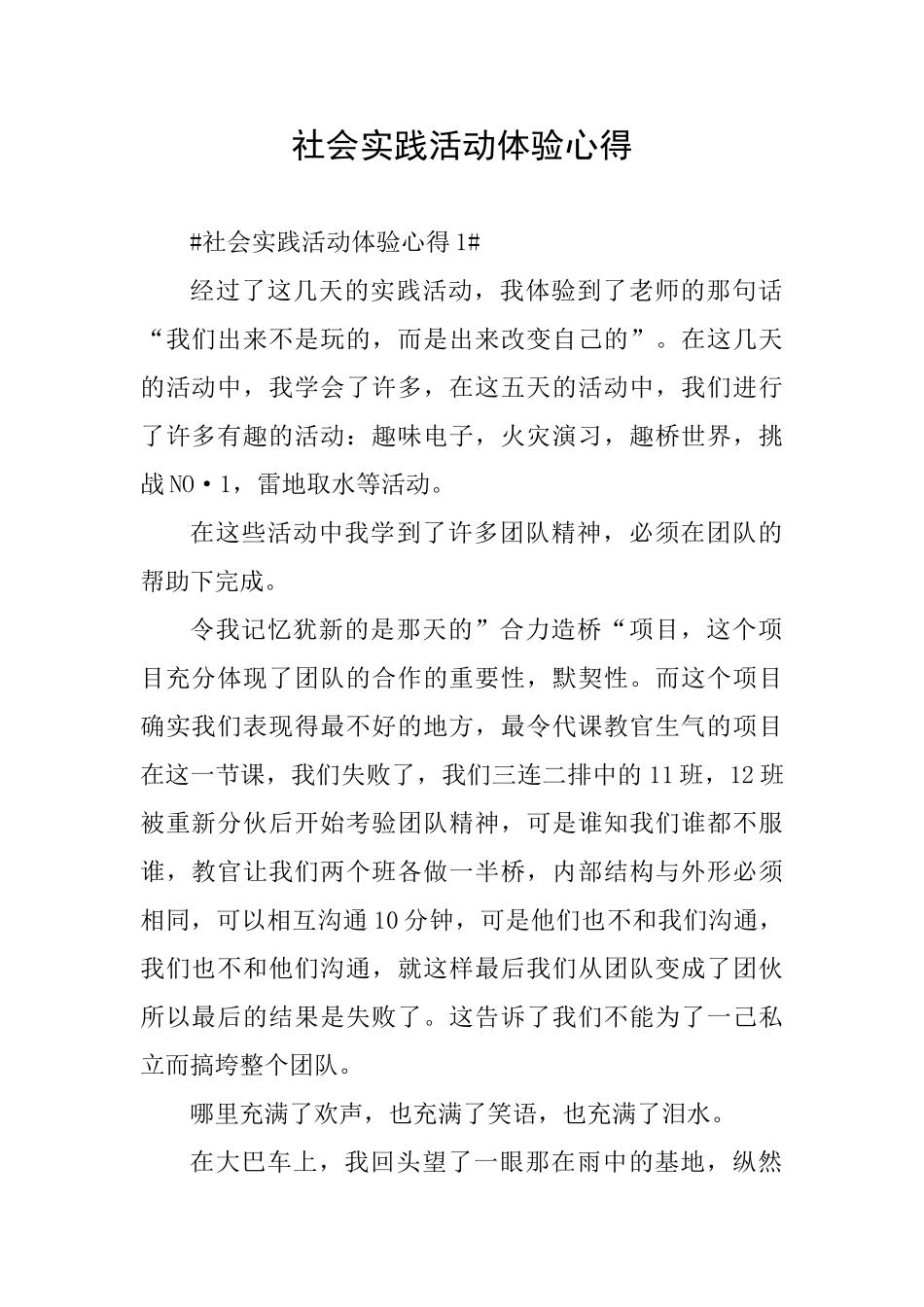 社会实践活动体验心得_第1页