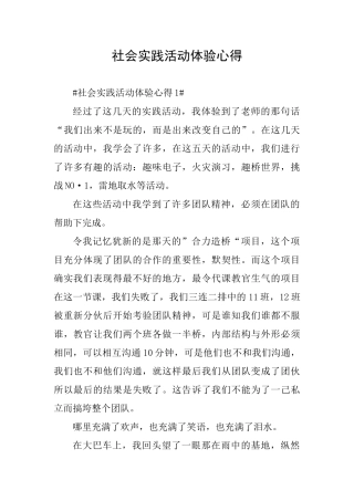 社会实践活动体验心得