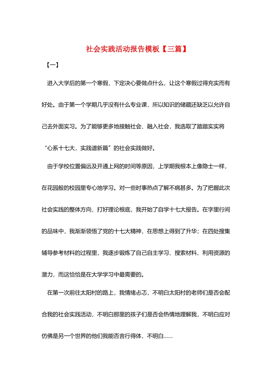 社会实践活动报告模板_第1页