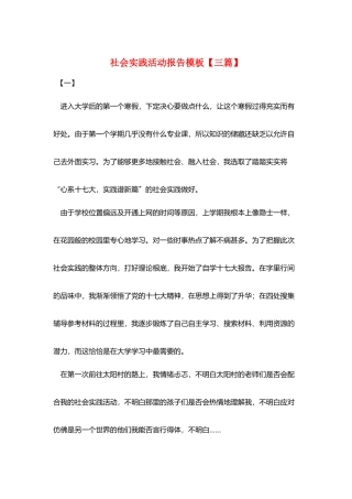 社会实践活动报告模板
