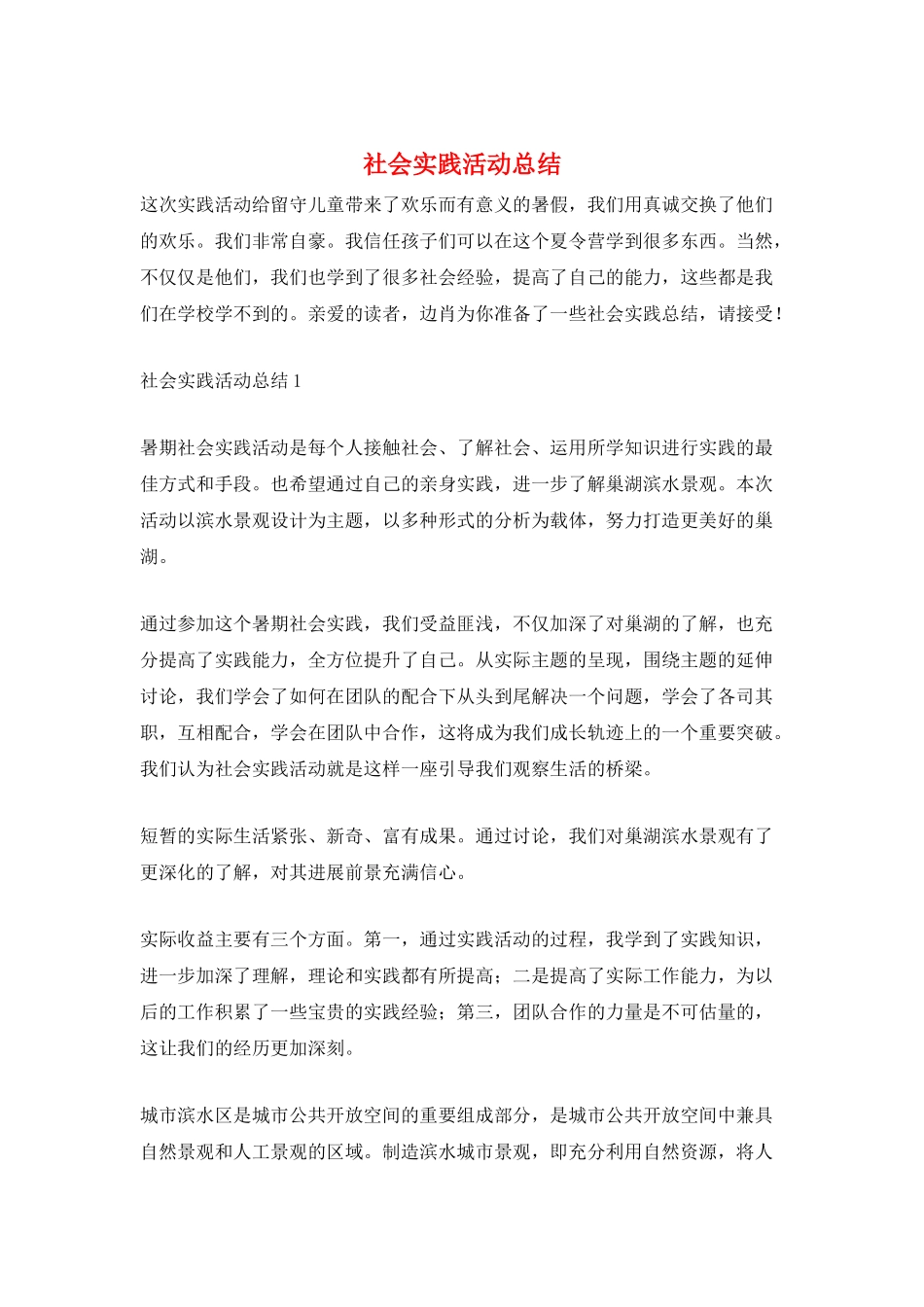 社会实践活动总结_第1页