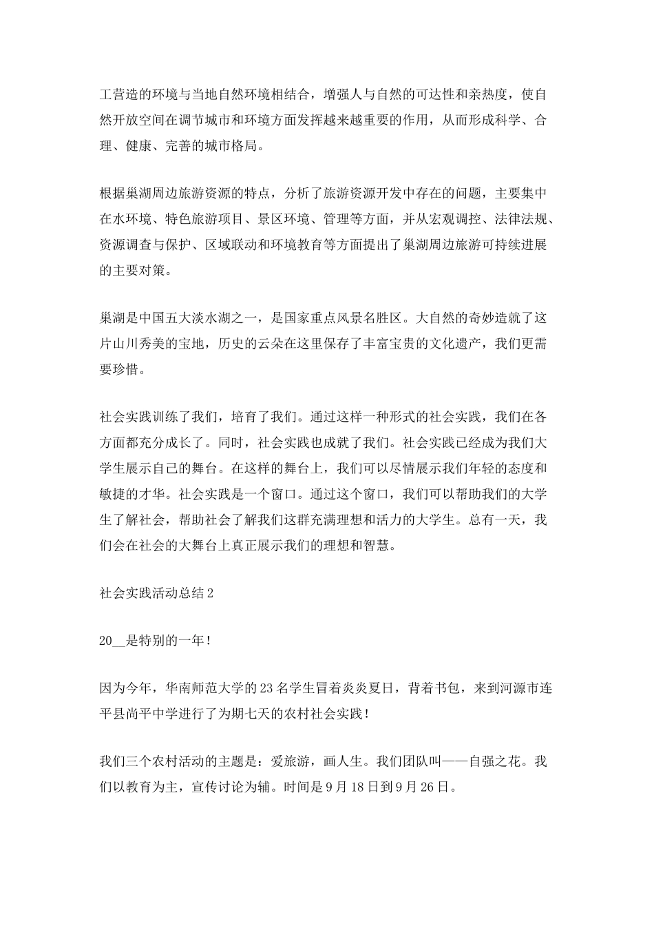 社会实践活动总结_第2页