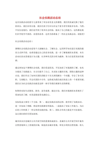 社会实践活动总结