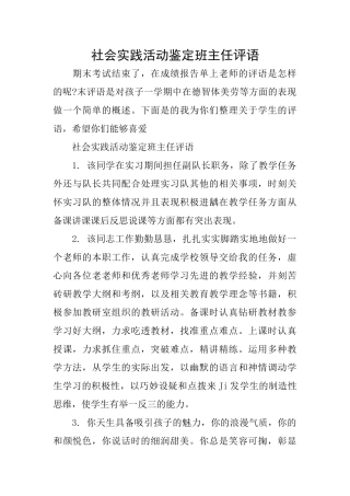 社会实践活动鉴定班主任评语