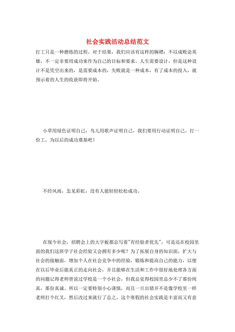 社会实践活动总结范文_第1页