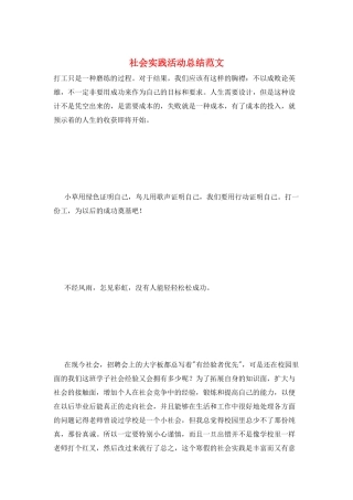 社会实践活动总结范文
