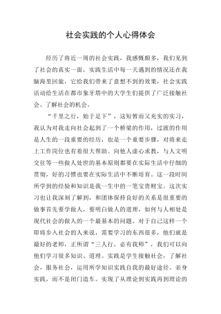 社会实践的个人心得体会