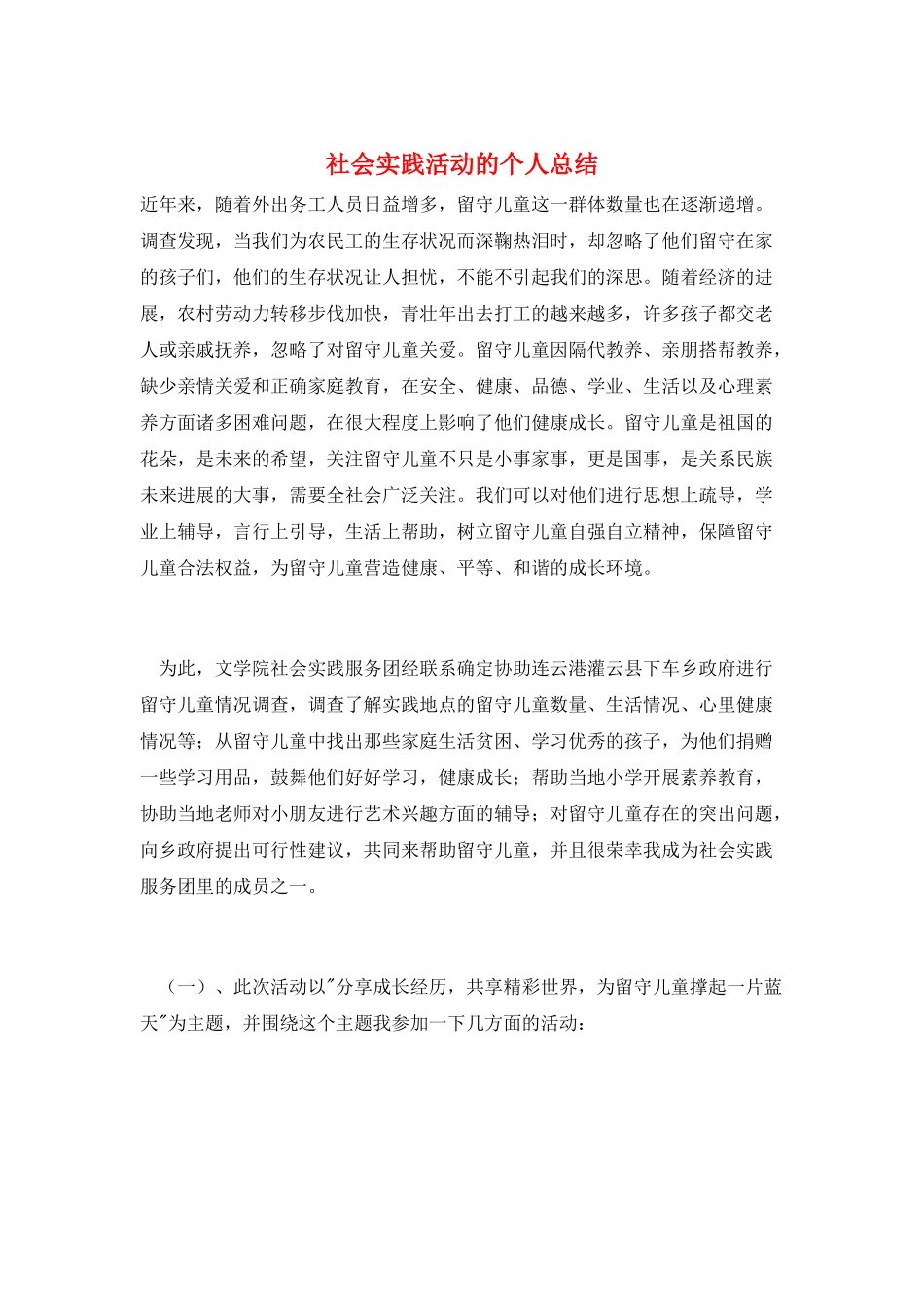 社会实践活动的个人总结_第1页