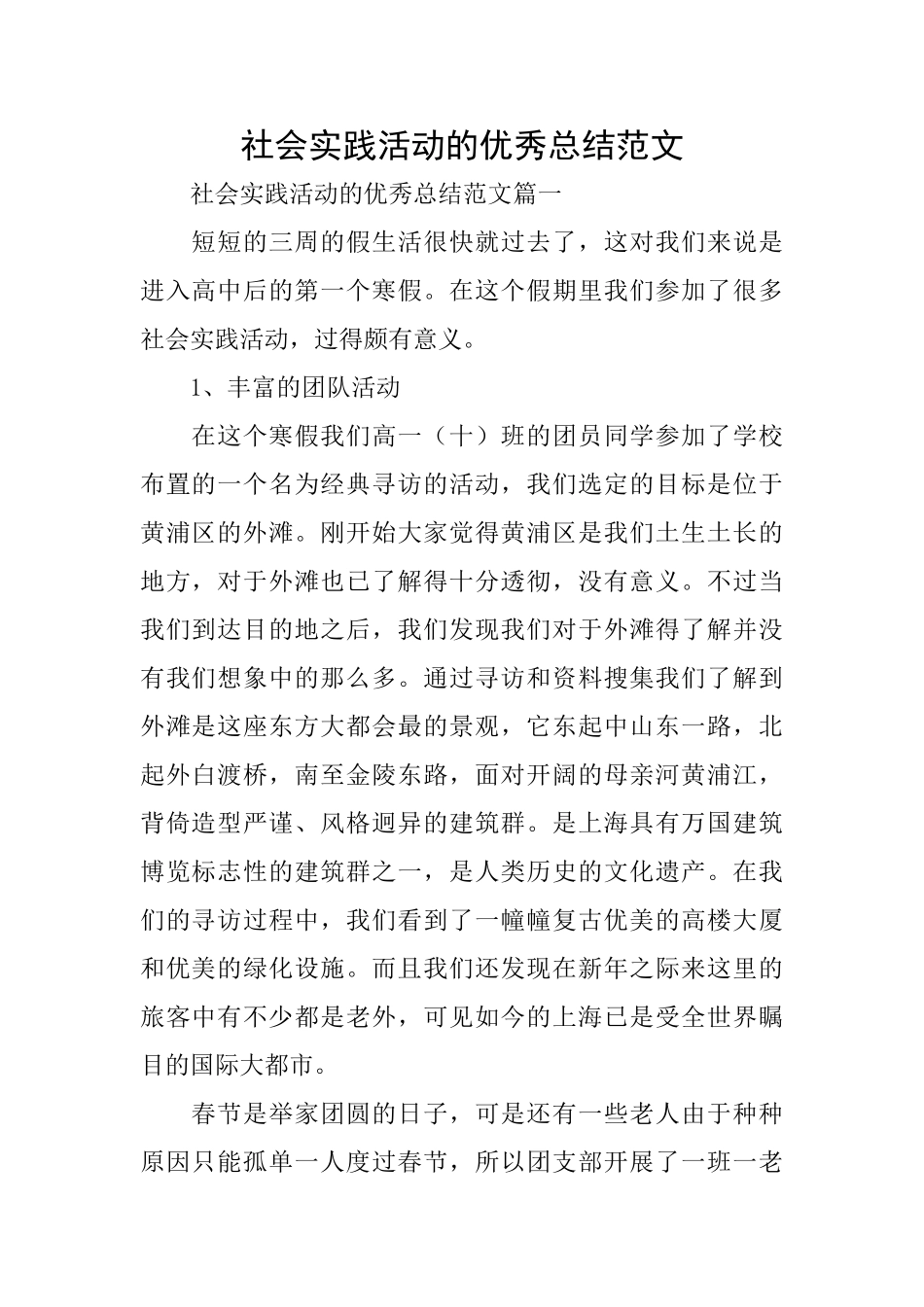 社会实践活动的优秀总结范文_第1页