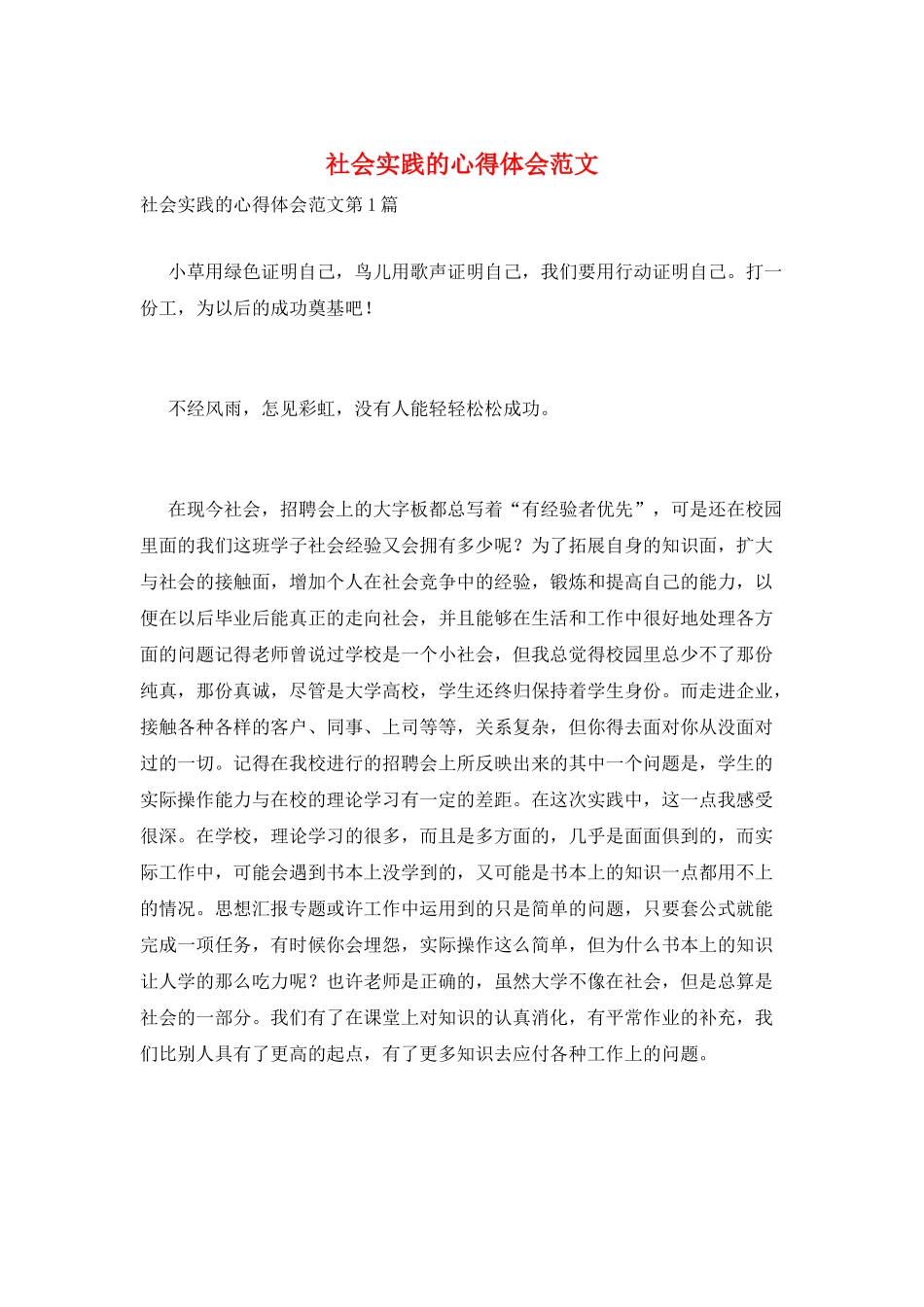 社会实践的心得体会范文_第1页