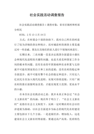 社会实践活动调查报告