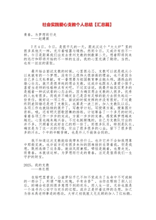 社会实践爱心支教个人总结